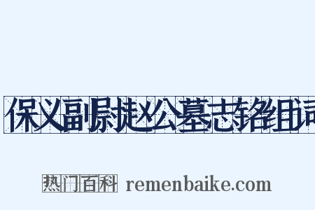 保义副尉赵公墓志铭组词是什么意思的图片